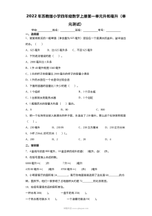 2022年苏教版小学四年级数学上册第一单元《升和毫升》单元测试卷
