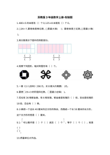 2021学年苏教版小学三年级数学上册期末衔接考试卷（含答案）