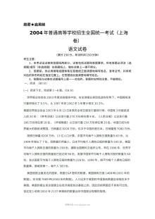 2004年上海市高考语文真题试卷（人教版·Word版）