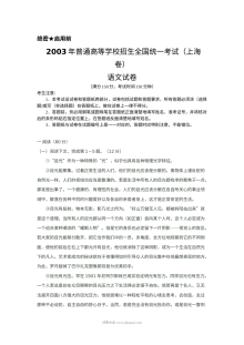 2003年上海市高考语文真题试卷（Word版）