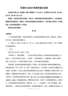 2020年天津市高考语文真题试卷（人教版）含参考答案