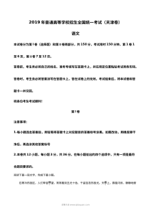 2019年天津市高考语文真题试卷（人教版）含参考答案
