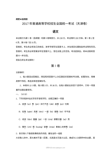 2017年天津市高考语文真题试卷（人教版）含参考答案