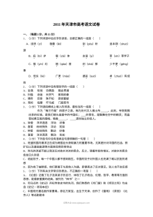2011年天津市高考语文真题试卷（人教版）及答案解析