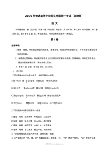 2009年天津市高考语文真题试卷（人教版）含参考答案