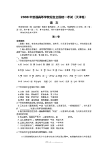 2008年天津市高考语文真题试卷（人教版）含答案解析