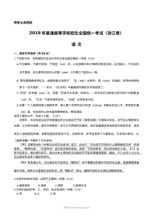 2019年普通高等学校招生全国统一考试浙江卷语文试题及参考答案（人教版）
