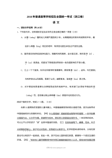 2018年普通高等学校招生全国统一考试浙江卷语文真题及参考答案（人教版）