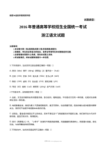 2016年浙江省高考语文真题试卷（人教版）及参考答案