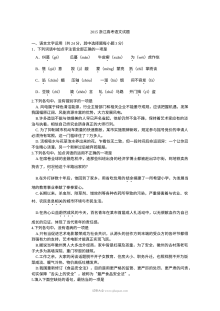 2015年浙江省高考语文真题试卷（人教版）及参考答案