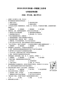 临清市2018-2019学年七年级上学期生物第二次月考试题（通用版含答案）