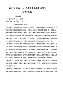 哈尔滨三十二中2014-2015学年高三上学期期末语文试题（人教版）含答案