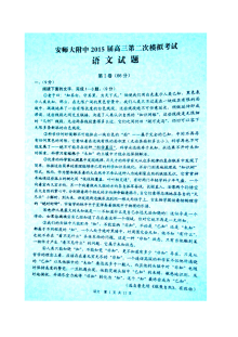 安徽师范大学附属中学2015届高三第二次模拟考试语文试卷（人教版）