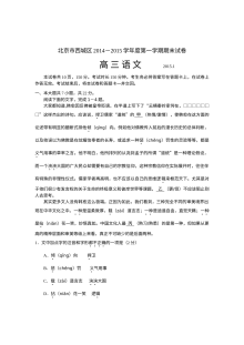 2014-2015学年北京市西城区高三语文上学期期末考试试题（人教版）