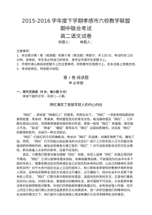 湖北省孝感市2015-2016学年高二下学期期中考试语文试题（人教版）含答案