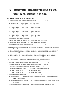 2016年第二学期温州市十校联考高二语文期中考试试卷（人教版）及参考答案
