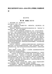 黑龙江实验中学2015-2016学年上学期高二语文期末考试试卷（人教版含答案）
