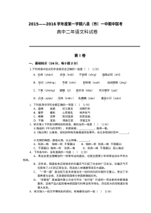 福建省八县一中2015-2016学年高二上学期语文期中联考试卷（人教版）