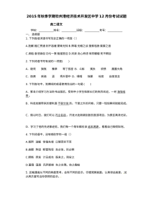 2015年人教版高二语文12月月考试卷（含答案解析）