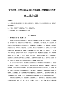 广东省普宁市第一中学2016-2017学年高二上学期第二次月考语文试题及参考答案