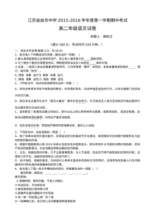 江苏省启东中学2015-2016学年高二上学期语文期中考试试卷（苏教版，含答案）