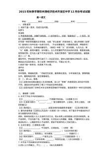 2015年人教版高一语文12月月考试卷（含答案解析）
