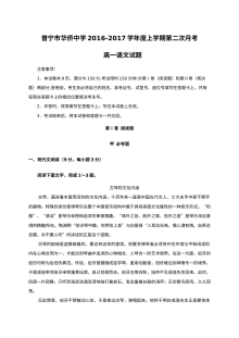 粤教版高一语文上学期第二次月考试题（普宁市华侨中学2016-2017学年）含答案
