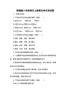 部编版八年级语文上册第五单元测试题（含答案）