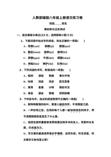 部编版八年级语文上册第四单元测试卷（含答案）