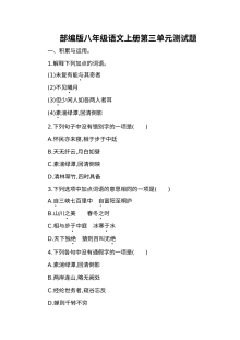 部编版八年级语文上册第三单元测试题（含答案）