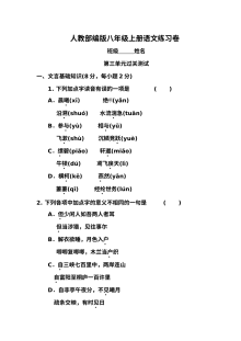 部编版八年级语文上册第三单元测试卷（含答案）