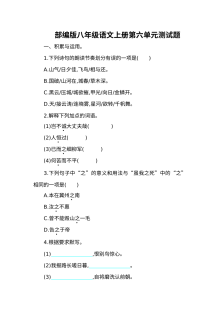 部编版八年级语文上册第六单元测试题（含答案）
