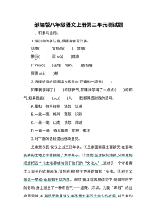部编版八年级语文上册第二单元测试题（含答案解析）
