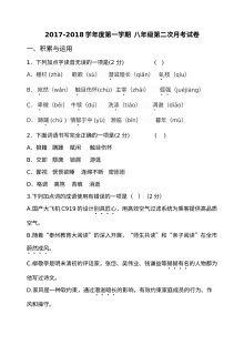 部编版八年级语文上册第二次月考试卷（含答案）