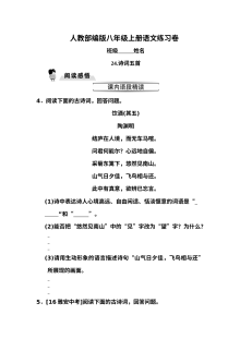 部编版八年级上册语文第24课《诗词五首》同步练习（含答案）