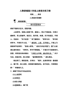 部编版八年级上册语文《周亚夫军细柳》同步练习（含答案）