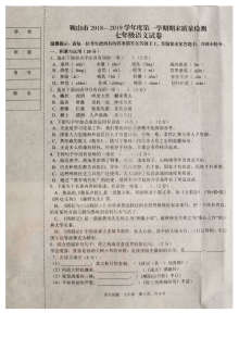 鞍山市人教版七年级上学期语文期末考试试卷（附参考答案）