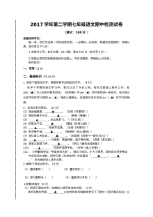 人教版七年级语文第二学期期中考试卷（含答案解析）