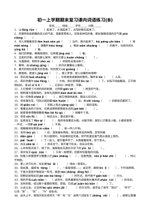 人教版七年级语文上册期末复习课内词语专项练习题（A卷）