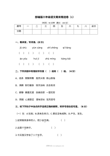 2022学年人教版小学六年级上册语文期末精选测试卷（一）含参考答案