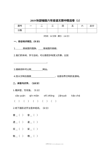 2022年人教版小学六年级上册语文期中精选测试卷（一）含参考答案
