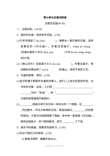 2022年人教版小学六年级上册语文第七单元主题训练卷