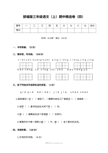 2022学年人教版小学三年级语文上册期中精选测试卷（四）