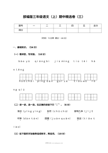 2022学年人教版小学三年级语文上册期中精选测试卷（三）