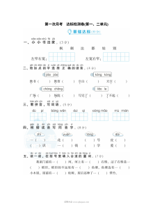 2022学年人教版小学二年级语文上册第一次月考达标检测卷（第一、二单元）