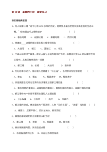 川教版七年级上册历史第18课《卓越的工程》同步练习（2份）