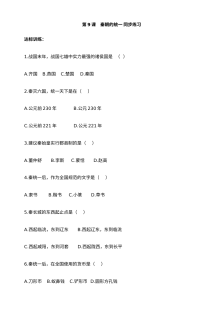 川教版七年级上册历史第9课秦朝的统一同步练习（3份）