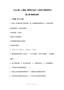 人教版初一政治第三课《青春的证明》测试题及答案