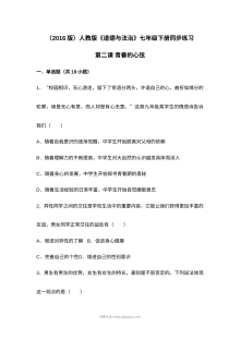 人教版初一政治第二课《青春的心弦》同步测试题及答案
