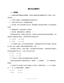 人教版初一政治《我们与法律同行》课时训练题（含答案解析）